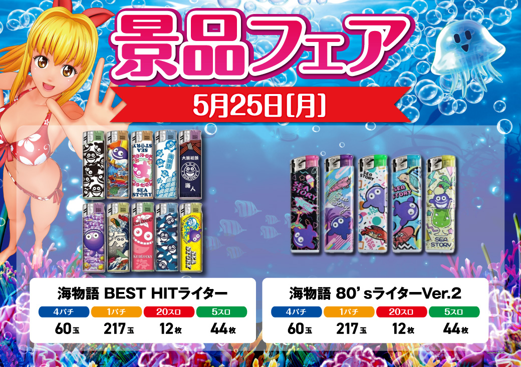 🌝こんばんは。店長の🐻です🌝🌝 明日、5⃣月2⃣5⃣日は・・・ 海景品