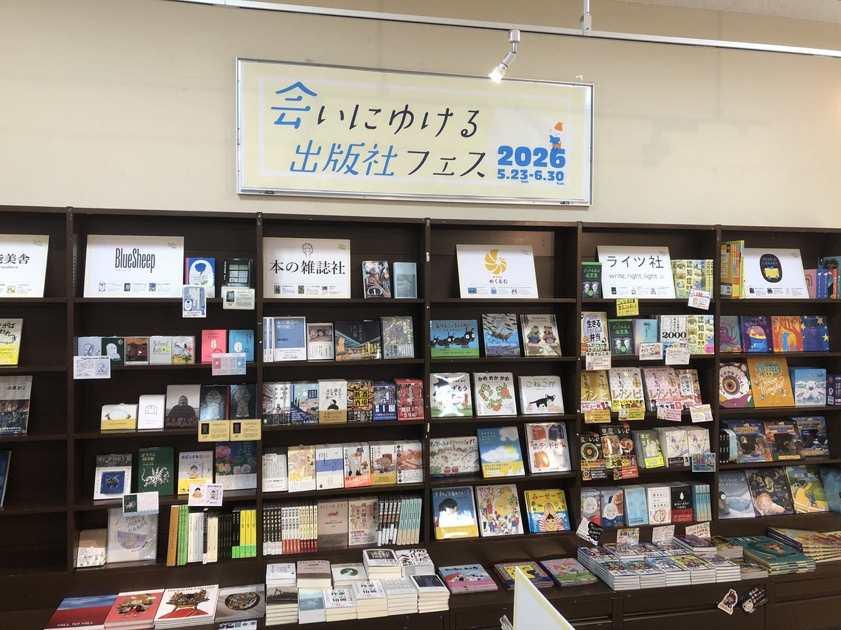 eimei_kikaku's tweet photo. 6月30日まで大垣書店イオンモールKYOTO店さまで「会いにゆける出版社フェス2026」開催中! 個性的な23の出版社の本が並びます! 5/30、5/31、6/13、6/14は版元による直売も実施。あの著名版元もやってきます!  みなさまぜひお運びを!
#会いにゆける出版社フェス2026
#大垣書店
https://t.co/AlCjWF8lhh https://t.co/4ZSVwe3fIZ