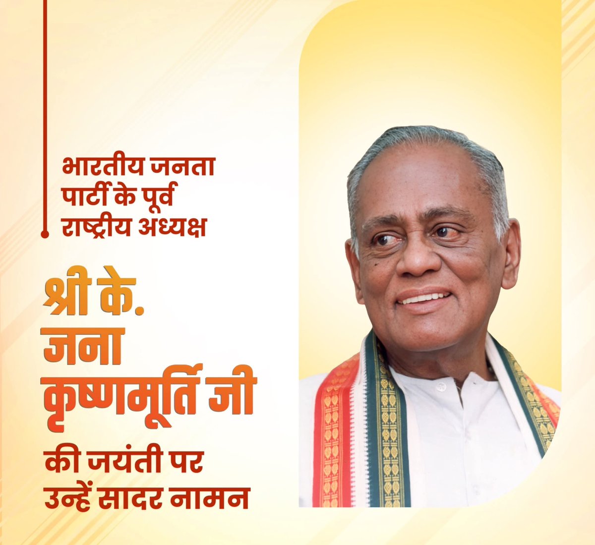 SurendraBjp1's tweet photo. श्रद्धेय के. जना कृष्णमूर्ति जी
भारतीय जनता पार्टी के पूर्व राष्ट्रीय अध्यक्ष एवं पूर्व केंद्रीय मंत्री, श्रद्धेय के. जना कृष्णमूर्ति जी जयंती पर उन्हें सादर नमन 🙏🏽 💐 💐 🙏🏽 
उनका जीवन राष्ट्रसेवा, संगठन के प्रति समर्पण और भारतीय विचारधारा के मूल्यों को समर्पित रहा। https://t.co/Y28Qbsbo7A