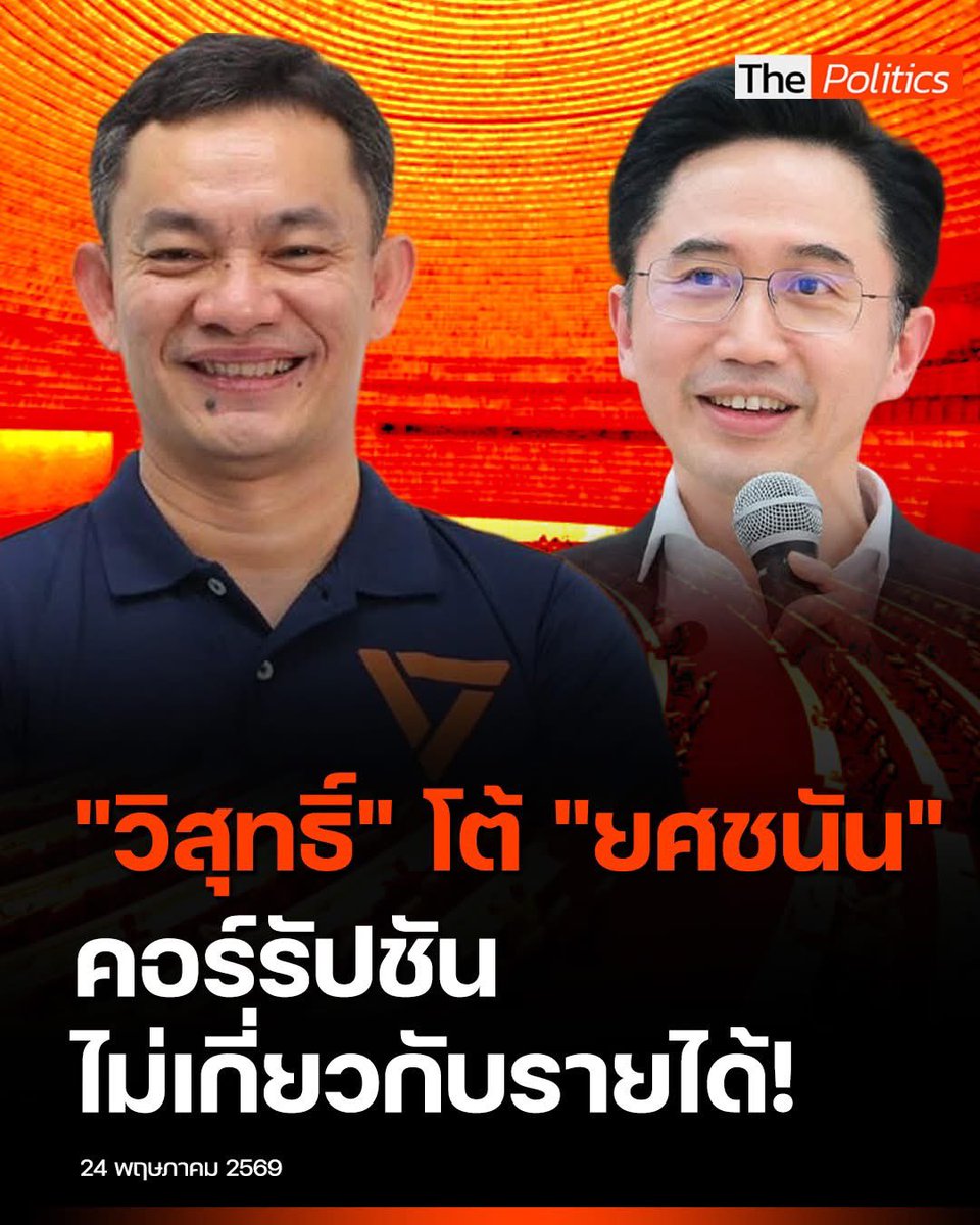 kamphaka's tweet photo. การคอร์รัปชั่นเกี่ยวกับรายได้แน่นอนค่ะ

ก่อนอื่นเรามาทำความเข้าใจให้ตรงกันก่อน โดยการที่แขกจะตั้งคำถามว่า

1. ท่านสมาทานแนวคิดใดในการแก้ปัญหาคอร์รัปชั่น

ก. สมาทานแนวคิดจับคนโกงไปลงโทษหนักๆ ประหารชีวิตได้ยิ่งดี , สมาทานแนวคิดว่าต้องรณรงค์สร้างจิตสำนึกให้คนไม่ยอมรับการคอร์รัปชั่นโดยสิ้นเชิง

ข. สมาทานแนวคิดว่า คอร์รัปชั่นเป็นปัญหาเชิงระบบ แก้ได้ด้วยการ ลดความเหลื่อมล่ำ เพิ่มความเท่าเทียมทางโอกาสให้คนเข้าถึงทรัพยากร การศึกษา ไปพร้อมๆกับ สร้างระบบราชการที่โปร่งใส ด้วยการ digitalized ระบบงานราชการ, ทำ ease of doing business, แก้กฎหมาย เปลี่ยนบทบาทรัฐเป็นผู้อำนวยความสะดวกมากกว่าเป็นผู้มีอำนาจอนุญาตหรือไม่อนุญาตแต่เพียงอย่างเดียว

ถ้าท่านตอบข้อ ข. แปลว่าท่านเห็นด้วยกับ อ. ยศชนัน

ประเด็นของยศชนันคือ 

ก. เราต้องเชื่อว่ามนุษย์มีความรักดีใฝ่ดีเป็นทุน
ข. ถ้าเราสร้างเศรษฐกิจได้ คนมีรายได้ที่มั่นคง เขาจะไม่คอร์รัปชั่น แปลว่า เขาจะไม่ต้องอาศัย ‘เส้นสาย‘ หรือแม้แต่เข้าไปในระบบอุปถัมภ์ของนักการเมืองหรืออำนาจนอกระบบ
ค. เมื่อประชาชนเข้มแข็งทางเศรษฐกิจเขาจะดำรงไว้ซึ่งเจตจำนงทางการเมือง ไม่เอาชีวิตของตนเองไปแลกกับผลประจำระยะสั้น = เขาจะเลือกพรรคการเมือง/ ผู้แทนฯ จากนโยบายมากกว่า การให้เชิงสงเคราะห์

ท่านผู้อ่านลอวไตร่ตรองว่า ตนเองสมาทานแนวคิดใด?

ปล. อย่ายกตัวอย่างจีนเลยนะคะ เพราะข้อหาคอร์รัปชั่นนั้นถูกใช้เป็นข้ออ้างเพื่อ ’ลงดาบ’ ศัตรูทางการเมืองเท่านั้นค่ะ

ปล. ที่ไปสนับสนุนรปห. กันที่ผ่านมาก็เพราะเรื่องปราบโกงแบบข้อ ก. นะคะ

สุดท้าย : อีสลิ่ม อีควาย ควยพ่องตายค่ะ