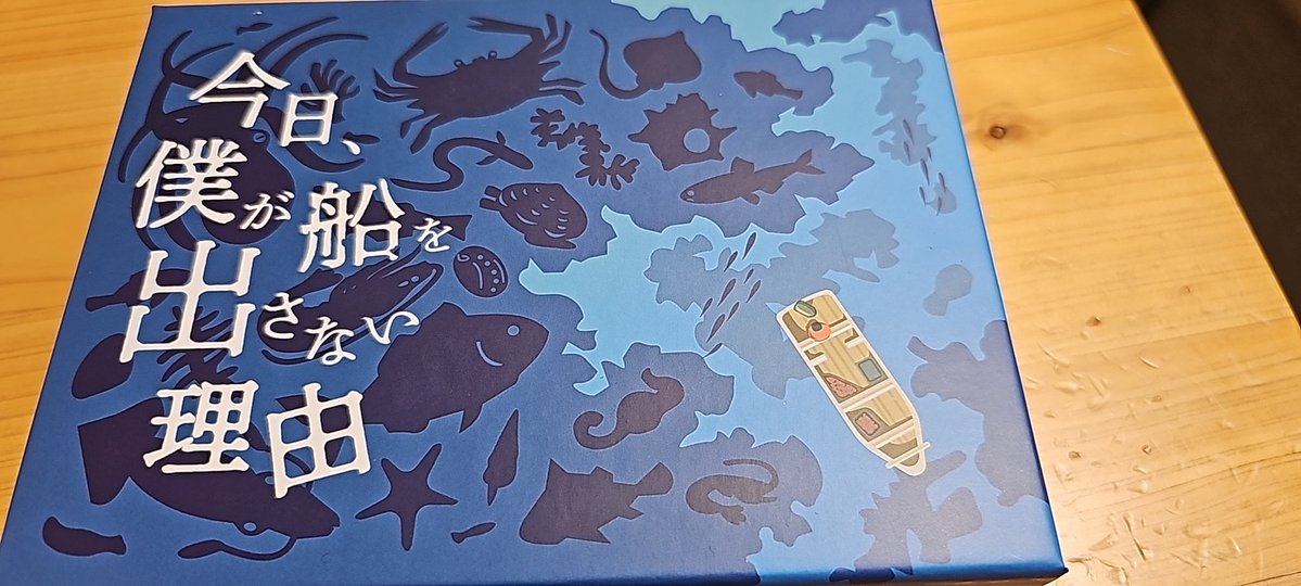 tyata751's tweet photo. #今日僕が船を出さない理由 もプレイ！
これは完全にパケ&amp;販売トークで購入ｗ

自分の漁場を管理し、豊かな海で🐟を捕るゲーム
🎲の出目が高い程得られる💰も高いけど、漁をすると捕れる種類減😢
休漁で豊かさを上げるか⁉️
相手の漁場で密漁しちゃうか⁉️
サクサクの中に戦略のあるゲームでした☺ https://t.co/9ajCBmWEfN