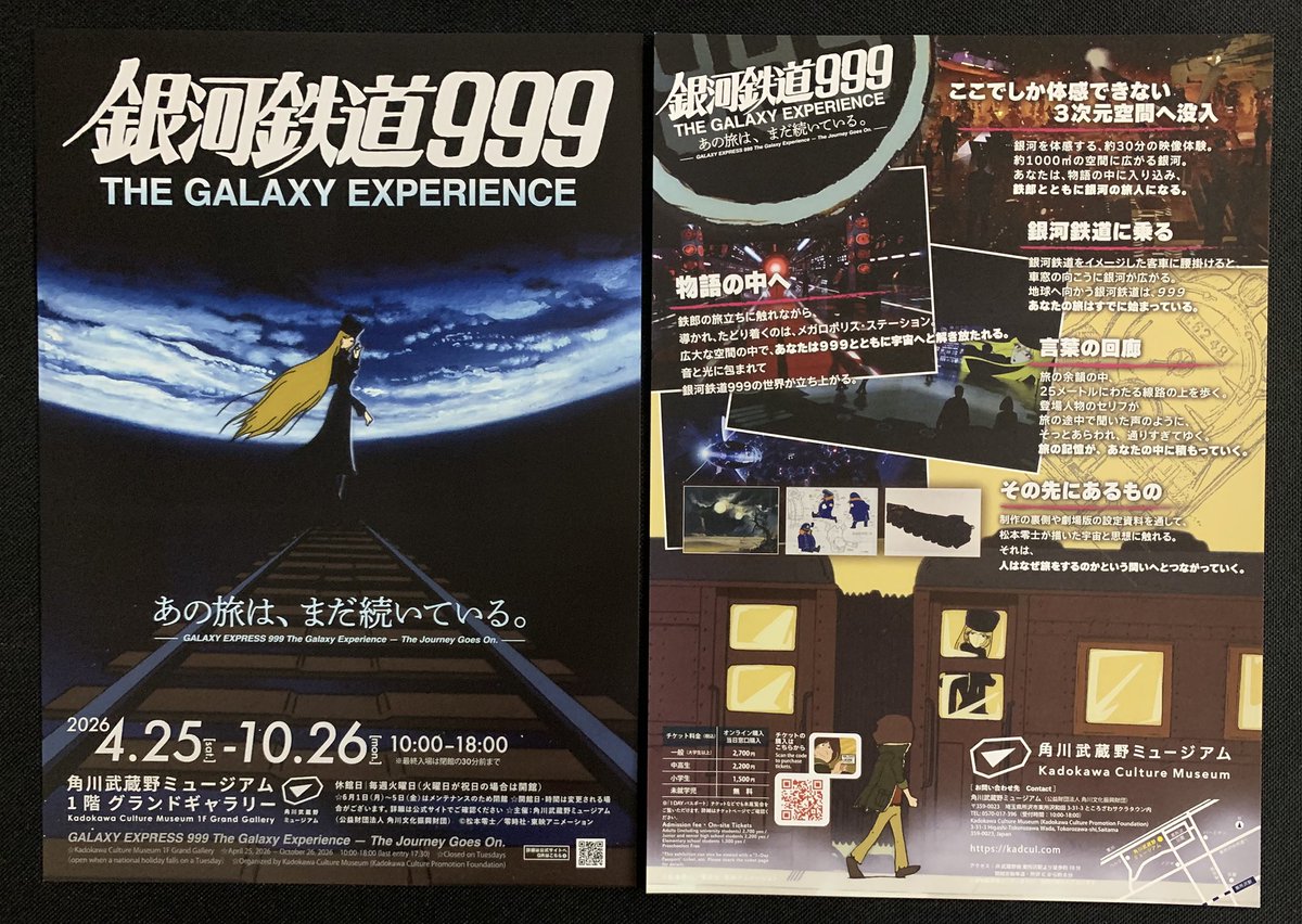 映画チラシ 『銀河鉄道999 THE GALAXY EXPERIENCE』 角川武蔵