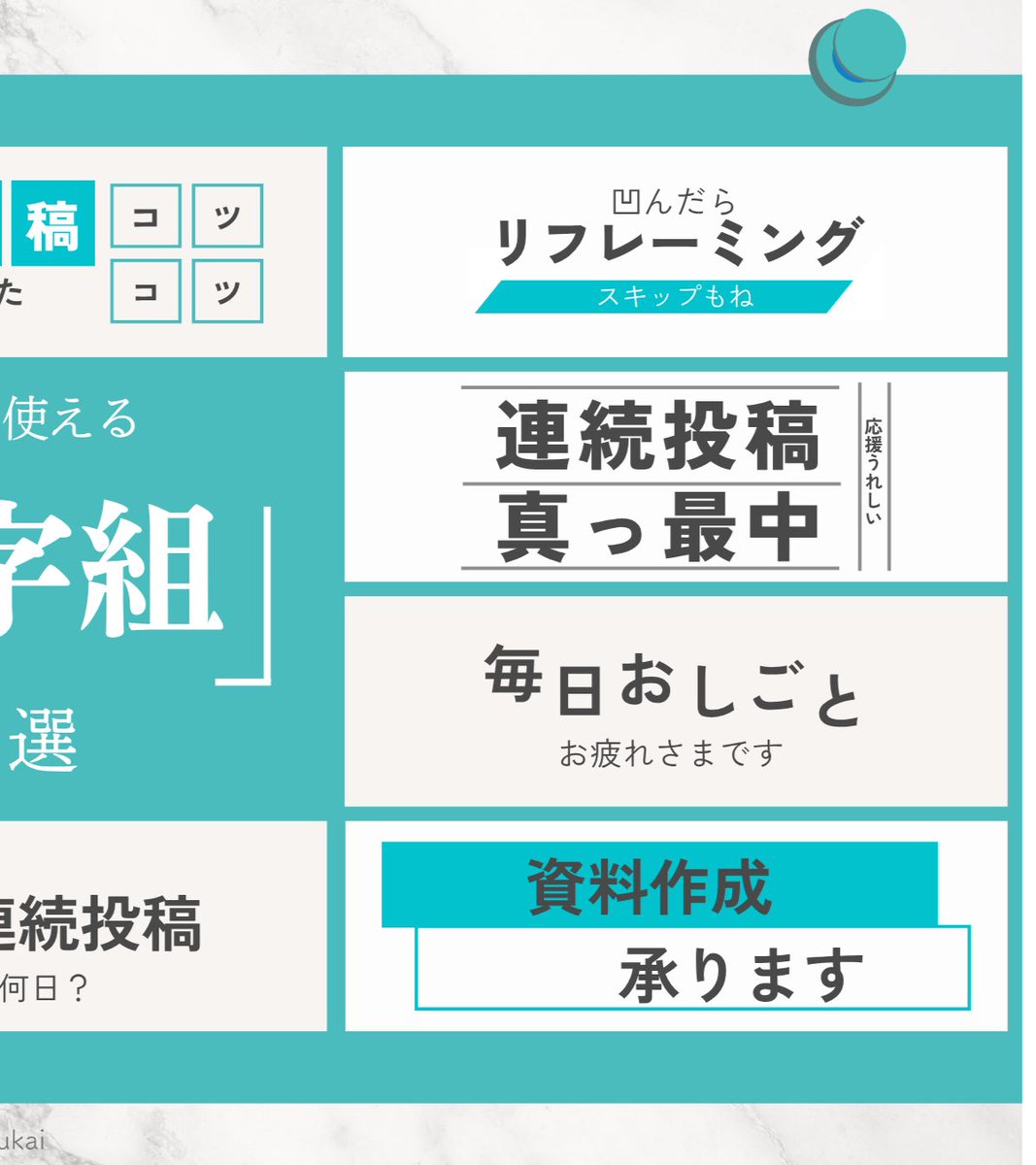 heri_zukai_'s tweet photo. ╭━━━━━━━━━━━━╮
　　連続投稿　23日目
╰━━━━━ｖ━━━━━━╯
30日連続投稿ものこりわずか。

「続けられるかな…」
って不安もあるけど、

まずはやってみる。
その気持ちで毎日投稿してます◎

デザインも発信も、
結局は“積み重ね”。

少しずつでも、
昨日の自分より前に進めたらいいな☺️

連続投稿してるみなさん、
一緒にがんばりましょう！