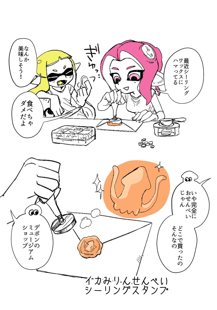sameko_fukafuka's tweet photo. いかみりんせんべいシーリングスタンプ https://t.co/s5d8vrITdk