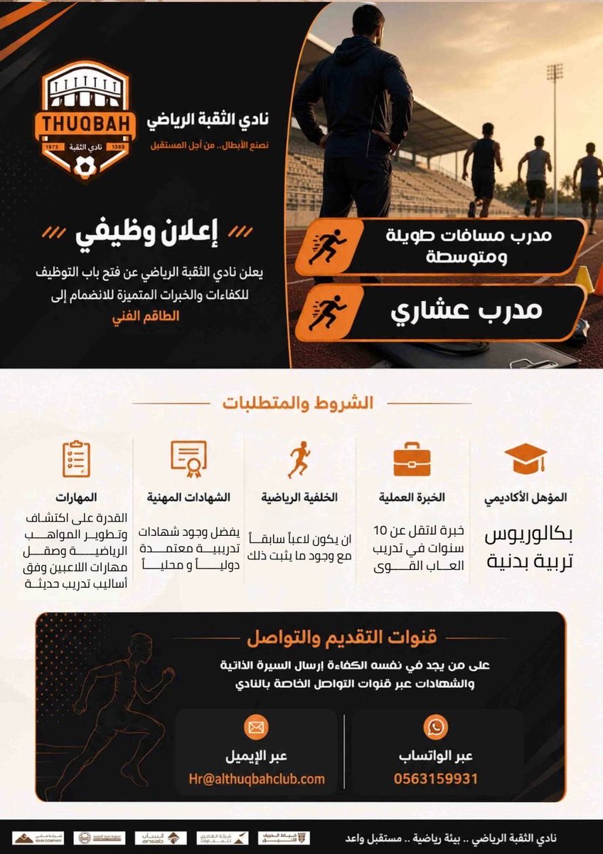 Thuqbah1393's tweet photo. 📢 يعلن نادي الثقبة الرياضي عن فتح باب التوظيف للكفاءات والخبرات الرياضية للانضمام إلى الطاقم الفني للوظائف التالية:

❇️ مدرب مسافات طويلة ومتوسطة
❇️ مدرب عشاري

📩 للتقديم يرجى إرسال السيرة الذاتية عبر البريد الإلكتروني أو الواتساب
Hr@althuqbahclub.com
056315993 https://t.co/6r2RCWwuF0