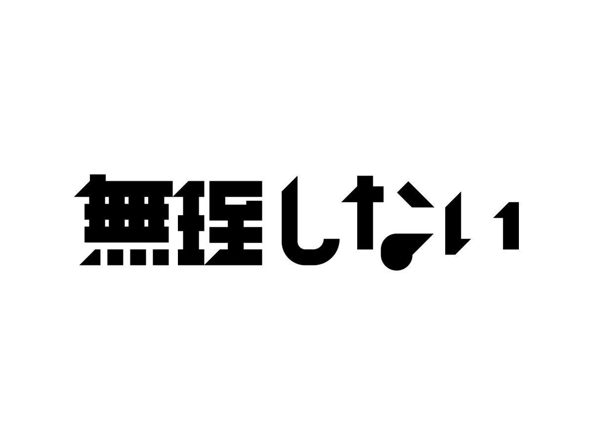 terupa456's tweet photo. 「無理しない」 
#日曜ゆる作字　#作字　#タイポグラフィ https://t.co/7C1HqXdPMd