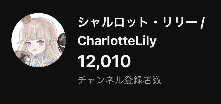 シャルロット・リリー👑🍰Vtuber tweet media