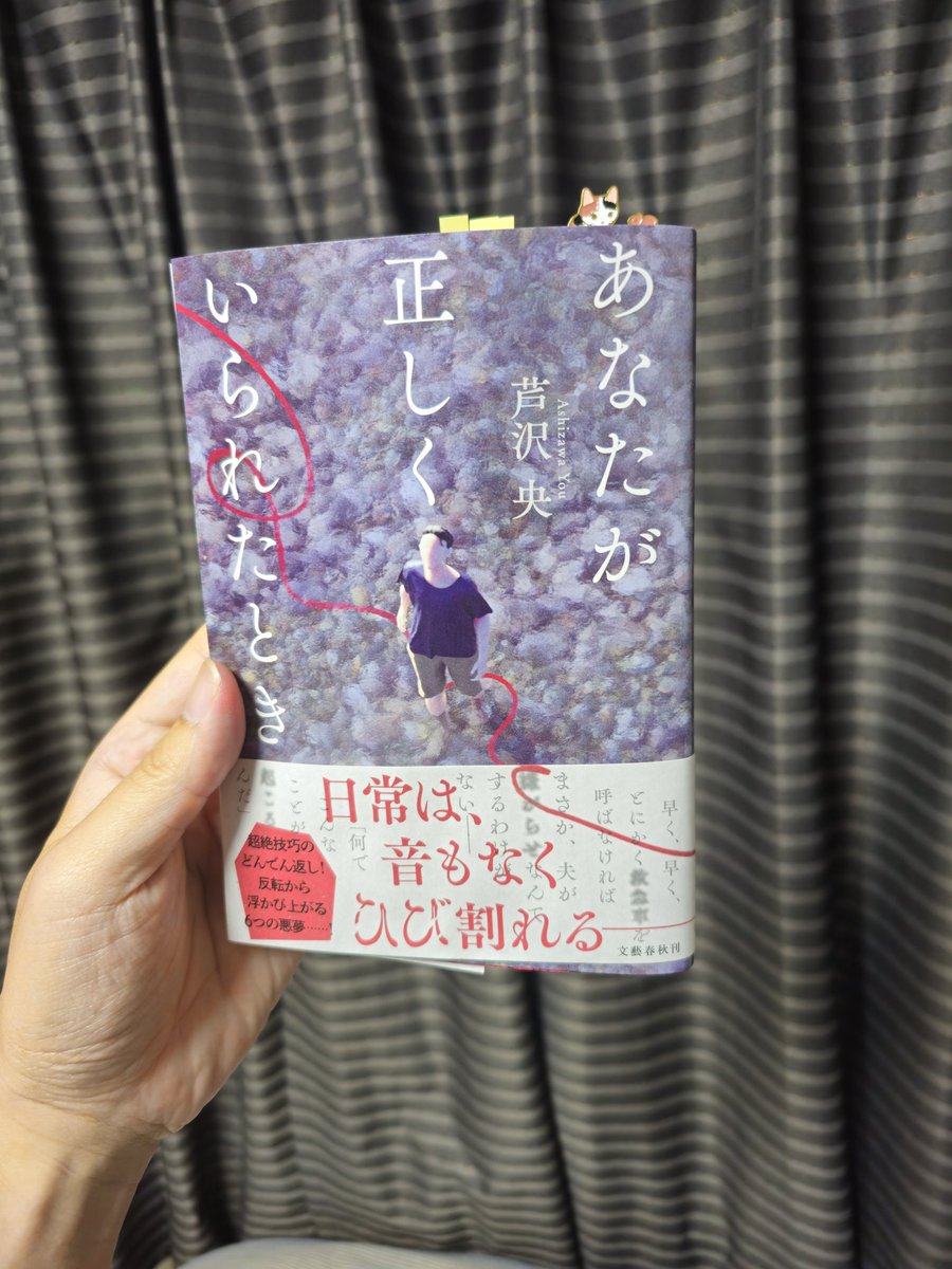 rising4869's tweet photo. #読了 #読書好き #読書記録 #読書好きな人と繋がりたい 
あなたが正しくいられたとき 
芦沢 央さん

表題作は強烈だった。けれど、読めて良かったし、正しさはある種の暴力であると再認識できた。その他、代償、投了図にて、深い余韻が心地よい✨芦沢さんの描く人生の落とし穴は、避けられそうにない。 https://t.co/hjh1560Ovr