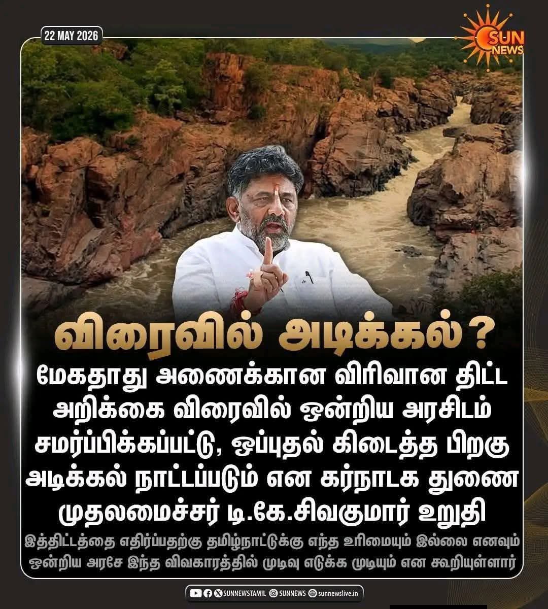 xbwhui's tweet photo. ஒரு கண்டனம் அல்லது அறிக்கை...
பத்து கால் பலவற்றை க்கு திராணி இருக்கா... டி.கே.சிவக்குமாரை சாடிய சீமான்; மேகதாது அணைக்கு எதிர்ப்பு தெரிவிக்க முதல்வர் விஜய்க்கு கோரிக்கை!

#MekedatuDam #SaveCauvery #SeemanStatement #DKShivakumar #NTK #CMVijay #NaamTamilarKatchi #TamilNaduPolitics https://t.co/uMXvHk3U7W