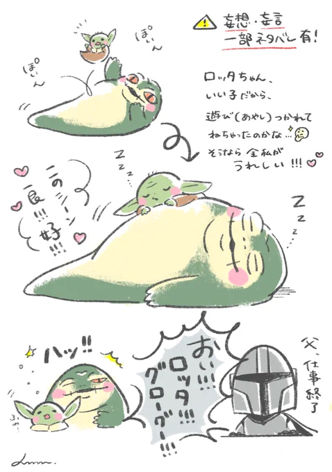 マンダロリアンアンドグローグー最高だった🥹✨
ロッタちゃん、メロすぎ💚

⚠️妄想、妄言、一部ネタバレ有! 