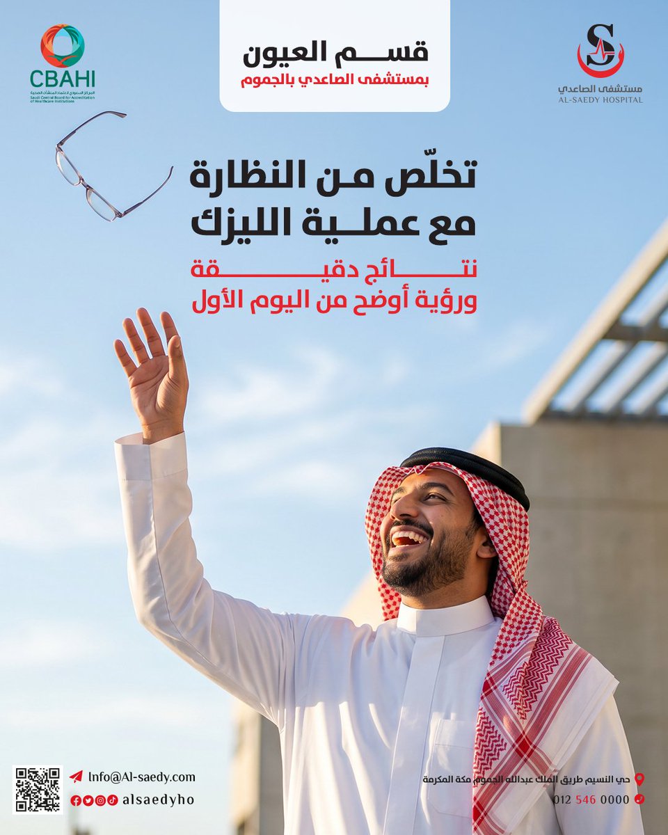 alsaedyho's tweet photo. 👁️ استعد وضوح الرؤية في دقائق!
​عملية الليزك في #مستشفى_الصاعدي بأحدث الأجهزة لتصحيح قصر وطول النظر والاستجماتيزم، تحت إشراف نخبة من استشاريي العيون.
✨ نتائج فورية وعودة لحياتك الطبيعية خلال 24 ساعة.
​📅 احجز موعد الفحص التأهيلي الآن! https://t.co/DnIjyVDYEI