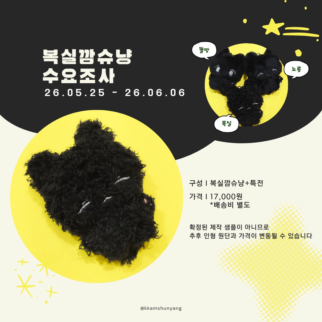 kkamshunyang's tweet photo. 🐈‍⬛
•••#조슈아 8CM 인형 복실깜슈냥 수요조사•••

☑️26.05.25 - 26.06.26
🔗https://t.co/lVq8esbEnr

🖤반드시 구매하실 분들만 참여 부탁드립니다 https://t.co/sHK2KgK4WC