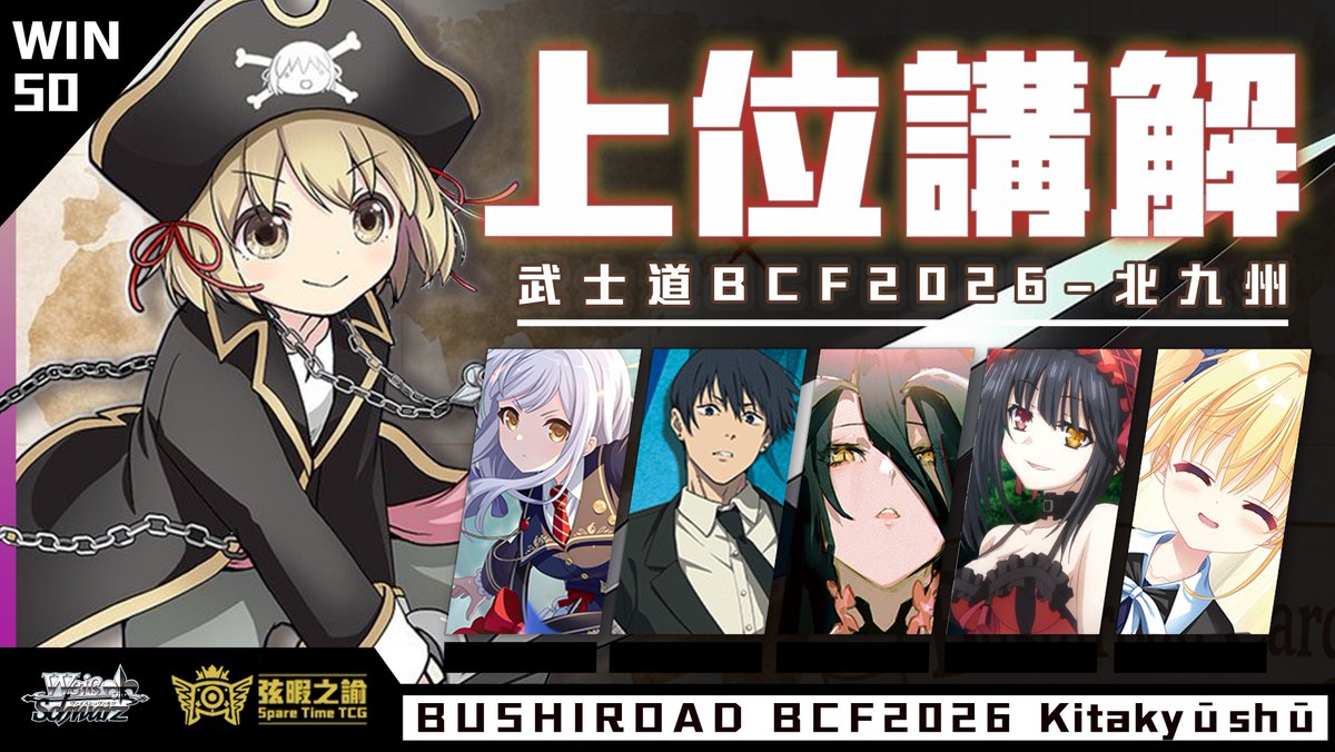 SpareTimeTCG's tweet photo. 🎬 弦暇之諭更新！

BCF2026 北九州會場
賽果＆環境整理✨
上位牌組與趨勢一次掌握🔥
https://t.co/TP0n0wjjol

#弦暇之諭  #ws2tcg #BCF2026 https://t.co/KR0fcSIzEd