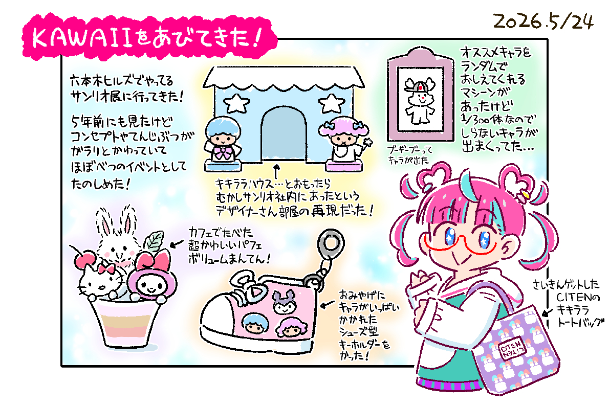 2026年5月24日の日記 