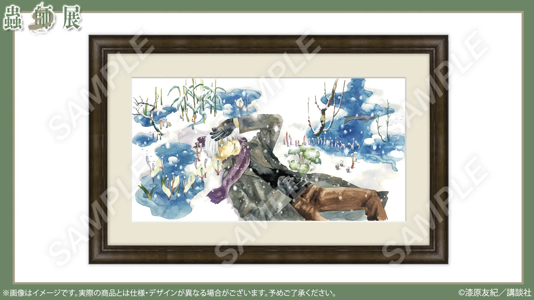 蟲師展公式：事後通販7/17金～8/6木 (@mushishi_ten) / X