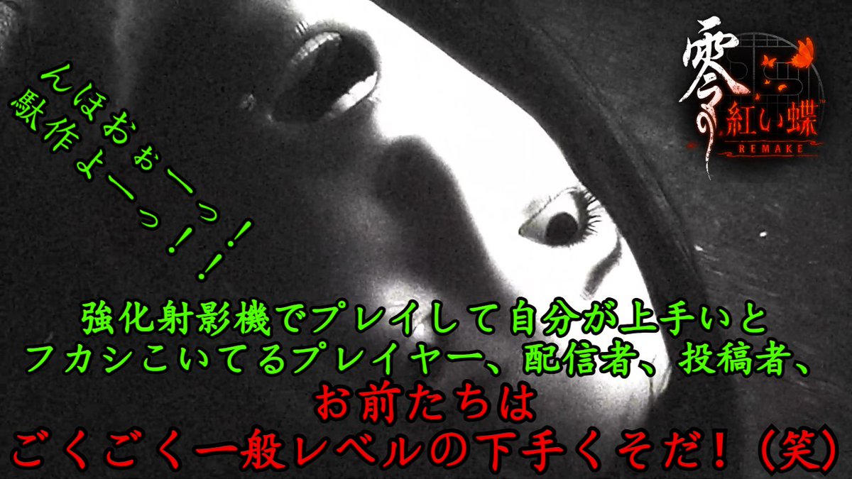ChenCapture's tweet photo. 【 Steam版 】零 ～ 紅い蝶 ～ REMAKE 無強化 難易度ナイトメア 全ED回収済 零シリーズ屈指の駄作 #96

YouTube
https://t.co/SWgNzMgEeT

ツイキャス
https://t.co/6ItoXZVaLc

※ 当チャンネルは常にダブル配信です

#紅い蝶_REMAKE
#紅い蝶
#眞紅の蝶
#刺青の聲
#月蝕の仮面
#濡鴉ノ巫女 https://t.co/2gRkybOuBX