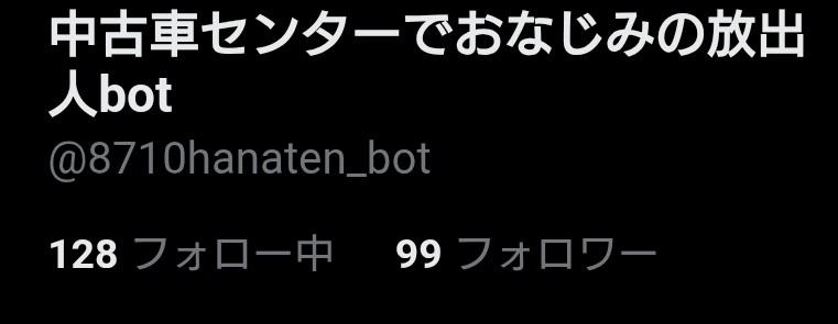 中古車センターでおなじみの放出人bot tweet media