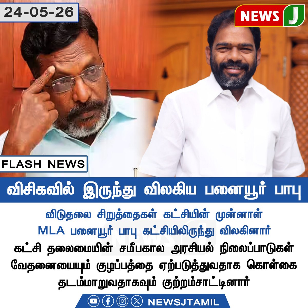 NewsJTamil's tweet photo. #FLASHNEWS || விசிகவில் இருந்து விலகிய பனையூர் பாபு..!
#VCK #PanaiyurBabu #ViduthalaiChiruthaigal #TamilNaduPolitics #PoliticalExit #VCKNews #TNPolitics #PoliticalUpdate #TamilPolitics #newsj https://t.co/FKmF92iWZa