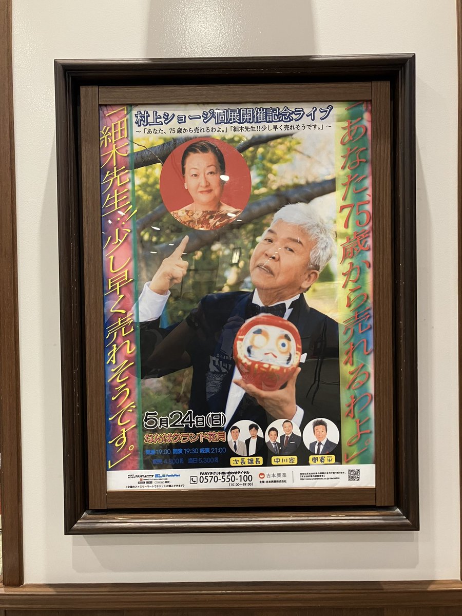 visurama's tweet photo. 『村上ショージ個展開催記念ライブ
～「あなた、75歳から売れるわよ。」「細木先生!!少し早く売れそうです。」～』 https://t.co/9IkDnZiwXe