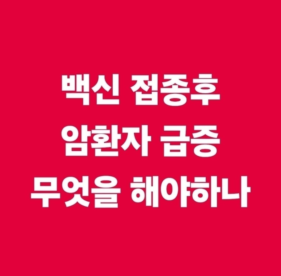 COVID-19 백신의 역습 tweet media