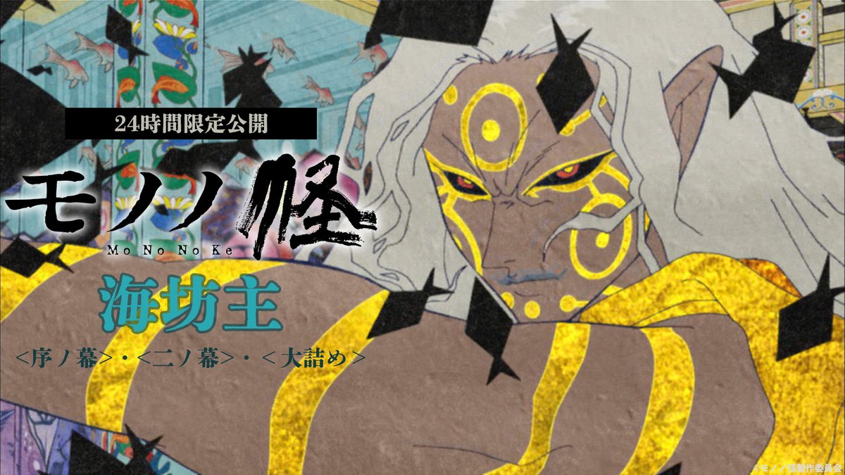 『劇場版モノノ怪』公式@『蛇神』5.29公開 tweet media