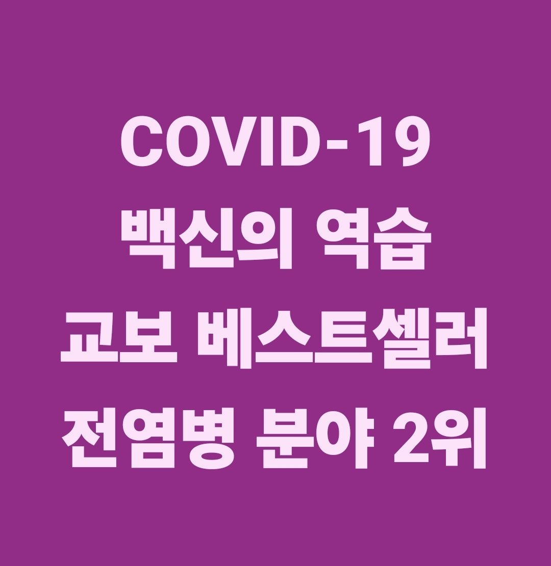 COVID-19 백신의 역습 tweet media