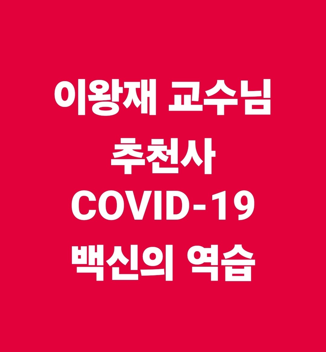 COVID-19 백신의 역습 tweet media