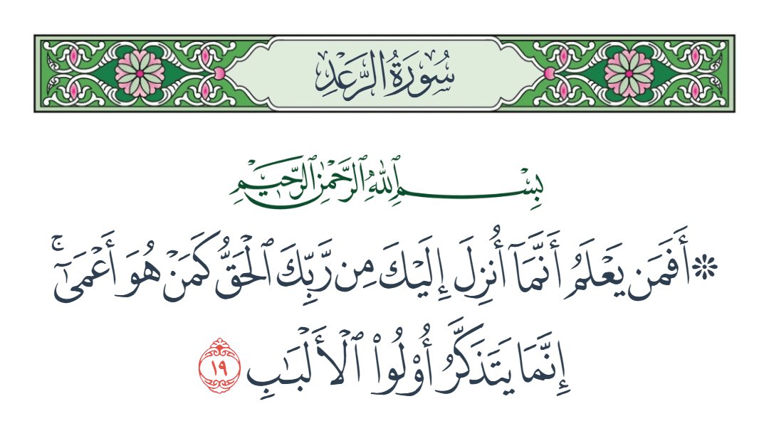 godprise66's tweet photo. اليكم و بالعلم و الايمان بكتاب الله حق البيان المبين و من الكتاب المستبين و على صراط مستقيم تفصيل النبأ العظيم في القران الكريم والذين يحمل بآياته المنتهى لما نحن عليه و فيه قائمين نحن بني ادم في الارض مما لو اتبع فيه الحق اهوائهم من اكابر المجرمين في كل قرية يمكرون لفسدت السماوات و الارض و من فيهن و هم ممن اشارت إليهم الملائكة اذ قال الله لهم اني جاعل في الارض خليفة فظنوا به ان الفساد و سفك الدماء حكراً على الارض ..

- وَإِذْ قَالَ رَبُّكَ لِلْمَلَائِكَةِ إِنِّي جَاعِلٌ فِي الْأَرْضِ خَلِيفَةً ۖ قَالُوا أَتَجْعَلُ فِيهَا مَن يُفْسِدُ فِيهَا وَيَسْفِكُ الدِّمَاءَ وَنَحْنُ نُسَبِّحُ بِحَمْدِكَ وَنُقَدِّسُ لَكَ ۖ قَالَ إِنِّي أَعْلَمُ مَا لَا تَعْلَمُونَ وَعَلَّمَ آدَمَ الْأَسْمَاءَ كُلَّهَا ثُمَّ عَرَضَهُمْ عَلَى الْمَلَائِكَةِ فَقَالَ أَنبِئُونِي بِأَسْمَاءِ هَٰؤُلَاءِ إِن كُنتُمْ صَادِقِينَ قَالُوا سُبْحَانَكَ لَا عِلْمَ لَنَا إِلَّا مَا عَلَّمْتَنَا ۖ إِنَّكَ أَنتَ الْعَلِيمُ الْحَكِيمُ قال يا ادم انبئهم باسمائهم فلما انبأهم باسمائهم قَالَ أَلَمْ أَقُل لَّكُمْ إِنِّي أَعْلَمُ غَيْبَ السَّمَاوَاتِ وَالْأَرْضِ وَأَعْلَمُ مَا تُبْدُونَ وَمَا كُنتُمْ تَكْتُمُونَ وَإِذْ قُلْنَا لِلْمَلَائِكَةِ اسْجُدُوا لِآدَمَ فَسَجَدُوا إِلَّا إِبْلِيسَ أَبَىٰ وَاسْتَكْبَرَ وَكَانَ مِنَ الْكَافِرِينَ ..

ومن بعد ان اكتملت دائرة ابليس في الارض و السماء وما بينهما وما تحت الثرى فيما ابى و استكبر وكان من الكافرين في حق سجود الملائكة لادم عليه السلام تقديراً من الله العزيز العليم للكتاب فيما يخلق وهو العليم الحكيم و الحكمة فيه بانباء الاسماء الحسنى و هو العزيز الحكيم ..

ومن حيث ان الله قد انزل انه لايريد ظلماً للعالمين و انه ما هو بظلام للعبيد و هو من القول الذي لا يليق بمقام الله ووعيده في الاولى والاخرة وهو النبأ العظيم الذي اختلفوا فيه فإن الله انزل هذا التنزيل بالروح الامين في حق ما يخلق و يختار و ان له الحمد في الاولى والاخرة و له الحكم و اليه يرجعون و البيان فيه اذ قال الله رب العالمين ..

- وَرَبُّكَ يَخْلُقُ مَا يَشَاءُ وَيَخْتَارُ ۗ مَا كَانَ لَهُمُ الْخِيَرَةُ ۚ سُبْحَانَ اللَّهِ وَتَعَالَىٰ عَمَّا يُشْرِكُونَ وَرَبُّكَ يَعْلَمُ مَا تُكِنُّ صُدُورُهُمْ وَمَا يُعْلِنُونَ وَهُوَ اللَّهُ لَا إِلَٰهَ إِلَّا هُوَ ۖ لَهُ الْحَمْدُ فِي الْأُولَىٰ وَالْآخِرَةِ ۖ وَلَهُ الْحُكْمُ وَإِلَيْهِ تُرْجَعُونَ ..

و الحكمة فيه ان الحق في علم الروح بحق النبأ العظيم وهو التنزيل و ليس ما كان فيه من ذكر للعالمين بحق الوحي الذي اختلفوا فيه لو اتبع اهوائهم لكان الفساد في شمل السماوات و الارض و هو ما تنزل به روح القدس اذ قال الله العزيز الحكيم ..

- وَلَوِ اتَّبَعَ الْحَقُّ أَهْوَاءَهُمْ لَفَسَدَتِ السَّمَاوَاتُ وَالْأَرْضُ وَمَن فِيهِنَّ ۚ بَلْ أَتَيْنَاهُم بِذِكْرِهِمْ فَهُمْ عَن ذِكْرِهِم مُّعْرِضُونَ أَمْ تَسْأَلُهُمْ خَرْجًا فَخَرَاجُ رَبِّكَ خَيْرٌ ۖ وَهُوَ خَيْرُ الرَّازِقِينَ وَإِنَّكَ لَتَدْعُوهُمْ إِلَىٰ صِرَاطٍ مُّسْتَقِيمٍ وَإِنَّ الَّذِينَ لَا يُؤْمِنُونَ بِالْآخِرَةِ عَنِ الصِّرَاطِ لَنَاكِبُونَ ..

و من حيث ان كل ذلك بحق دعوة الله انه جاعل في الارض خليفة من قبل في حق امر الله فا اننا اعزائي في هذا العلم اليقين قائمون في يومنا هذا وعلى صراط من الله مستقيم في حق امر الله من قبل وًمن بعد و ليحكم الله بما يشاء بميزان السماء و كلمات الله التامات من بعد احداث كبرى مما تعلمون و ما لا تعلمون و فيما تبصرون وما لا تبصرون اذ قال الله ..

- وَلَوْ نَشَاءُ لَجَعَلْنَا مِنكُم مَّلَائِكَةً فِي الْأَرْضِ يَخْلُفُونَ وَإِنه لعلم للساعة فلا تمترن بِهَا وَاتَّبِعُونِ ۚ هَٰذَا صراط مستقيم و لا يصدنكم الشيطان ۖ إِنَّهُ لَكُمْ عَدُوٌّ مُّبِينٌ ..

والقسط من الله في التنزيل للخلق في حق الامر هو في قوله تعالى ..

- قُل لَّوْ كَانَ فِي الْأَرْضِ مَلَائِكَةٌ يَمْشُونَ مُطْمَئِنِّينَ لَنَزَّلْنَا عَلَيْهِم مِّنَ السَّمَاءِ مَلَكًا رَّسُولًا قُلْ كَفَىٰ بِاللَّهِ شَهِيدًا بَيْنِي وَبَيْنَكُمْ ۚ إِنَّهُ كَانَ بِعِبَادِهِ خَبِيرًا بَصِيرًا ..

و تأخير الظهور لهذا النبأ اليقين العظيم هو في محور عجب الناس في هذا الرجل لما حكم فيه وقضى بأمر الله بقدم صدق و كون الكافرين ينعتونه بالساحر المبين ..

- الر ۚ تِلْكَ آيَاتُ الْكِتَابِ الْحَكِيمِ أَكَانَ لِلنَّاسِ عَجَبًا أَنْ أَوْحَيْنَا إِلَىٰ رَجُلٍ مِّنْهُمْ أَنْ أَنذِرِ النَّاسَ وَبَشِّرِ الَّذِينَ آمَنُوا أَنَّ لَهُمْ قَدَمَ صِدْقٍ عِندَ رَبِّهِمْ ۗ قَالَ الْكَافِرُونَ إِنَّ هَٰذَا لَسَاحِرٌ مُّبِينٌ ..

و ان الى ربكم الرجعى ..