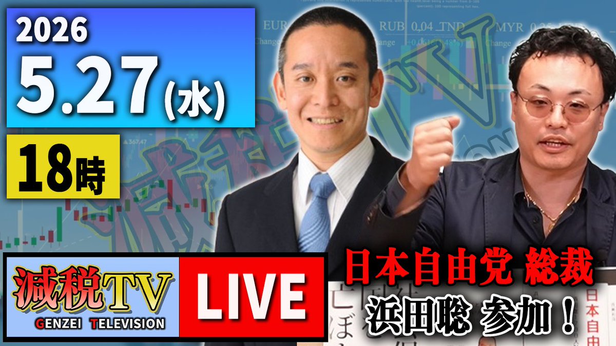 GENZEI_TV's tweet photo. 【ライブ配信のお知らせ】
日本自由党 浜田総裁も出演！

5/27（水）18時からライブ配信を行います！
ぜひ、お楽しみにお待ちください！

【減税TV】ライブ配信 2026年5月27日（水） 
https://t.co/qZxmguUtf7 
@YouTube
より https://t.co/x3T4NMlfMc