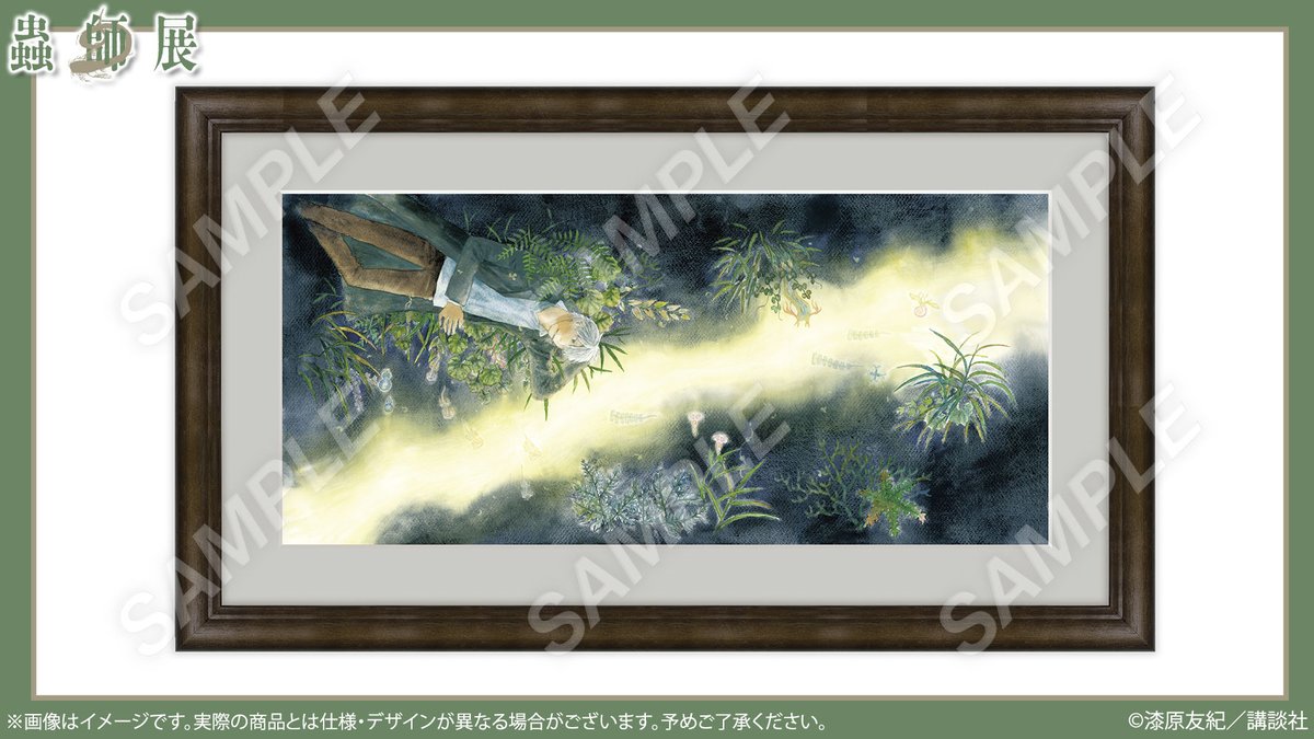 🌿#蟲師展 グッズ紹介 🖼キャラファイングラフ 9・10巻、画集表紙