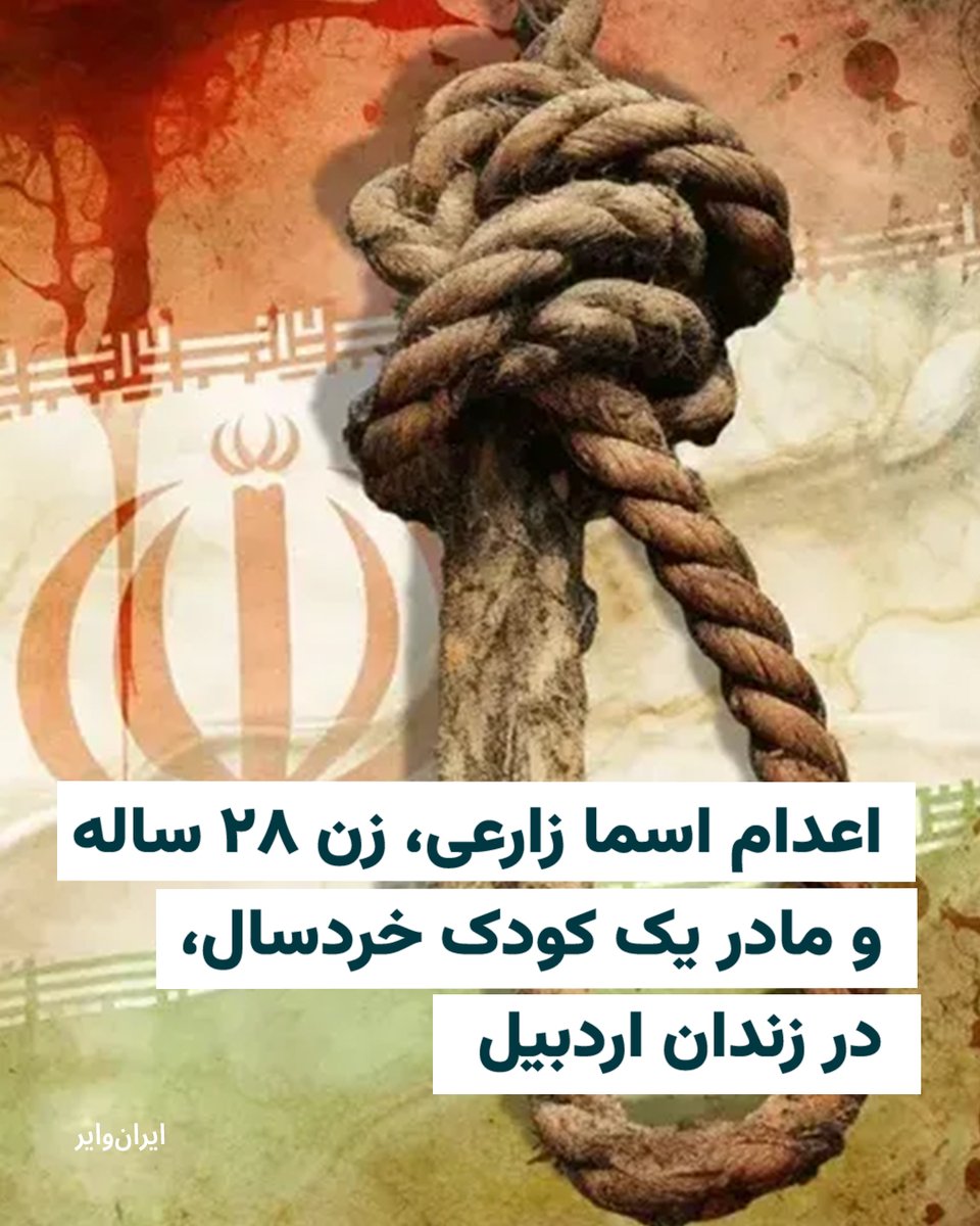 iranwire's tweet photo. حکم اعدام «اسما زارعی»، زندانی ۲۸ ساله‌ای که با اتهام «قتل عمد» همسرش به قصاص نفس محکوم شده بود، در زندان مرکزی اردبیل اجرا شد. او مادر کودکی دو ساله بود که در دوران حبس در زندان متولد شده است.

بنا بر گزارش سازمان حقوق بشر ایران، حکم اعدام این زندانی سحرگاه چهارشنبه ۳۰ اردیبهشت‌ماه ۱۴۰۵ در زندان مرکزی اردبیل به اجرا درآمد. اسما زارعی اهل شهرستان پارس‌آباد بود و حدود سه سال پیش به اتهام قتل همسرش از طریق خوراندن قرص بازداشت شده بود.

یک منبع مطلع درباره این پرونده به سازمان حقوق بشر ایران گفته است: «اسما هنگام بازداشت باردار بود و فرزندش در زندان به دنیا آمد. این کودک اکنون دو ساله است. او پیش از اجرای حکم، در وصیت‌نامه خود نوشته بود که فرزندش را به مادرش بسپارند تا از او نگهداری کند.»

به گفته این منبع، اسما زارعی روز سه‌شنبه ۲۹ اردیبهشت برای اجرای حکم به سلول انفرادی منتقل شد و پس از آخرین ملاقات با خانواده‌اش، صبح روز بعد اعدام شد.

این منبع همچنین اعلام کرده است که بند زنان زندان اردبیل حدود ۸۰ زندانی دارد و دست‌کم هفت زن دیگر نیز در این زندان با اتهام قتل به قصاص نفس محکوم شده‌اند.

تا زمان تنظیم این خبر، مقام‌های قضایی و رسانه‌های داخلی ایران درباره اجرای حکم اعدام این زندانی اطلاع‌رسانی نکرده‌اند.

ایران همچنان بالاترین آمار اعدام زنان در جهان را دارد. بر اساس گزارش سازمان حقوق بشر ایران، دست‌کم ۴۸ زن در سال ۲۰۲۵ در ایران اعدام شده‌اند. آماری که نسبت به سال پیش از آن ۵۵ درصد افزایش داشته و بالاترین رقم ثبت‌شده تاکنون به شمار می‌رود.