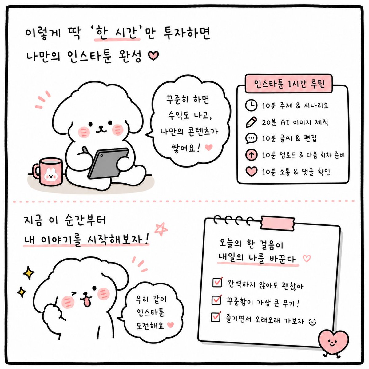 mad_dogdebt's tweet photo. 퇴근 후 딱 ‘1시간’밖에 여유 없는 사람들에게 추천하는 부업.

내가 요즘 강력 추천하는건 바로 ‘인스타툰’임.

이제 인스타툰 시장은 솔직히 그림 실력보다,
‘기획력’과 ‘꾸준함’이 더 중요한 시대가 됐다고 봄.

농담 아니라 그림은 AI로 어느 정도 해결 가능함.
그럼 어떻게 시작하냐?

1.먼저 컨셉을 정해야 함.

인스타툰도 종류가 엄청 다양함.

-직장인 현실툰
-신혼부부 썰
-재테크 이야기
-자취 이야기
-회사 인간관계
-육아툰
-연애썰
-결혼썰
-부업 이야기

이런 식으로 자기 경험이나 관심사를 기반으로 컨셉을 잡는 거임.

2.잘되는 계정을 분석해야 함.

무작정 따라 하라는 게 아님.

인스타툰 특유의 흐름이 있음.

-어떤 식으로 후킹하는지
-몇 장 안에 몰입시키는지
-어디서 공감을 주는지
-어떤 제목이 클릭 잘 되는지
-이걸 계속 보다 보면 감이 생김.

3.출퇴근 시간에 AI로 이미지 제작.

요즘은 GPT든 다른 이미지 AI든,
프롬프트만 어느 정도 다듬으면 원하는 그림체는 충분히 나옴.

원하는 느낌 나올 때까지 조금씩 수정하면 끝임.

조금 더 디테일하게 만들고 싶으면
그림은 AI로 생성

글씨 편집은 캡컷이나 미리캔버스로 수정

이 조합이면 생각보다 작업 속도 엄청 빠름.

4. 퇴근 후 업로드하고, 다음 시나리오 짜기 반복.

이 루틴만 익숙해져도 진짜 하루 1시간 안쪽으로 가능함.

그리고 여기서 중요한 건,
꼭 본인이 전문가일 필요는 없다는 거임.

“난 재테크 지식도 없는데 어떻게 재테크툰 해요?”

요즘은 AI 시대 + 정보화 시대임.

정보를 잘 ‘큐레이션’해서 보기 쉽게 전달하는 능력 자체가 경쟁력임.

예를 들어

“스페이스X 상장 대비 준비해야 할 우주 ETF”
이런 주제도 자료 찾아서 인스타툰 형식으로 쉽게 풀어주면 콘텐츠가 되는 거임.

그리고 연애썰, 결혼썰 이런것도 조회수가 엄청 남.

결국 중요한 건

완벽한 그림 실력도 아니고
엄청난 전문성도 아니고

꾸준히 올릴 수 있는 시스템을 만드는 거라고 생각함.

아래는 내가 5분만에 만든 인스타툰 4컷
(그냥 대충 만들어본거니 예시만 참고)