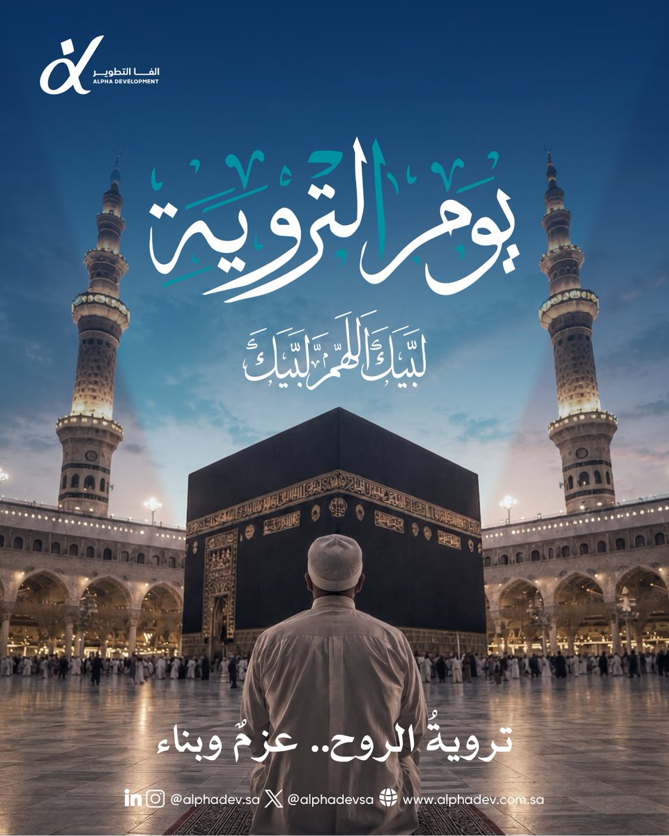 alphadevsa's tweet photo. في يوم التروية، نستحضرُ عظم المقاصد، ونروي تطلعاتنا بالإيمانِ والعمل، لنشيدَ إرثاً يليقُ بقدسيةِ المسير.

On the Day of Tarwiyah, we gather our intentions with purpose, carrying our aspirations through faith and dedication toward a journey guided by meaning and serenity. https://t.co/t5JVmeCZvG