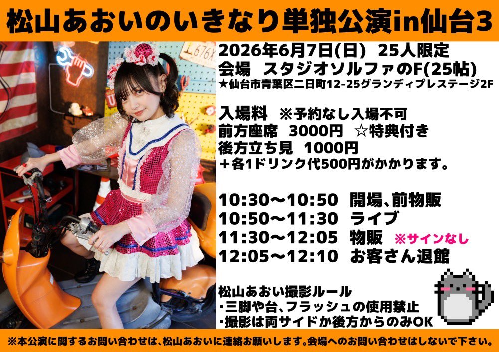 15gumin's tweet photo. 松山あおいのいきなり単独公演in仙台3
2026年6月7日(日)
会場 スタジオソルファのF(25帖)
📮仙台市青葉区二日町 12-25 グランディプレステージ 2F

入場料
前方座席　3000円
後方立ち見　 1000円
＋各1ドリンク代500円
※全グッズサインなし

🎫予約↓5/25(月)20:00〜
https://t.co/AtFb4ildOE https://t.co/MWwFIU2FAE