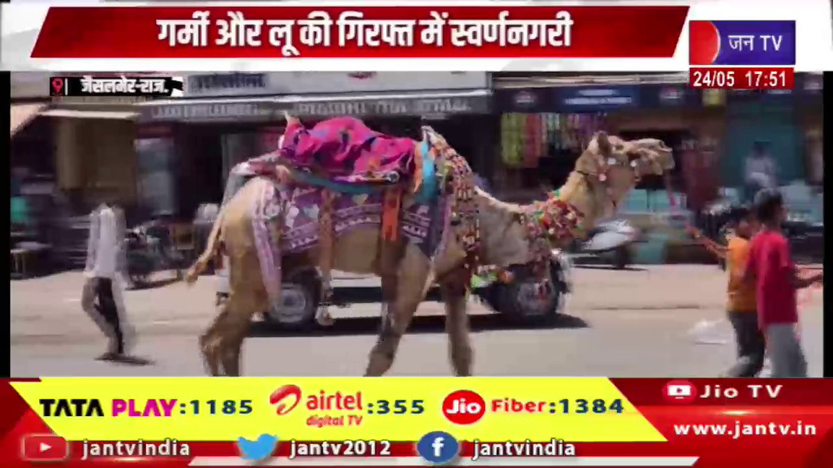 JANTV2012's tweet photo. Jaisalmer News | गर्मी और लू की गिरफ्त में स्वर्ण नगरी, पारा 45 डिग्री के पार, जनजीवन प्रभावित | JAN TV
https://t.co/29p6BGfIJ3
#jaisalmernews #HeatWave #ScorchingHeat #SummerHeat #GoldenCity #45DegreePlus #HeatStrokeAlert #ExtremeWeather #HotWinds #RisingTemperature #WeatherUpdate #जनजीवनप्रभावित #भीषणगर्मी #लूकाक़हर #तपतीगर्मी #गर्मीसेबचें #jantv_opn