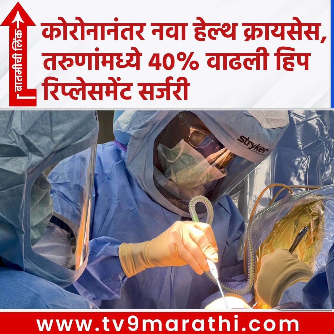 TV9Marathi's tweet photo. कोरोनानंतर नवा हेल्थ क्रायसेस, तरुणांमध्ये 40% वाढली हिप रिप्लेसमेंट सर्जरी
https://t.co/6M5yZPlsfo
#COVID19 #HipArthritis #AvascularNecrosis #AVN #TotalHipReplacement #HipSurgery #SteroidUse #OrthopaedicConference https://t.co/JqTpur59EF