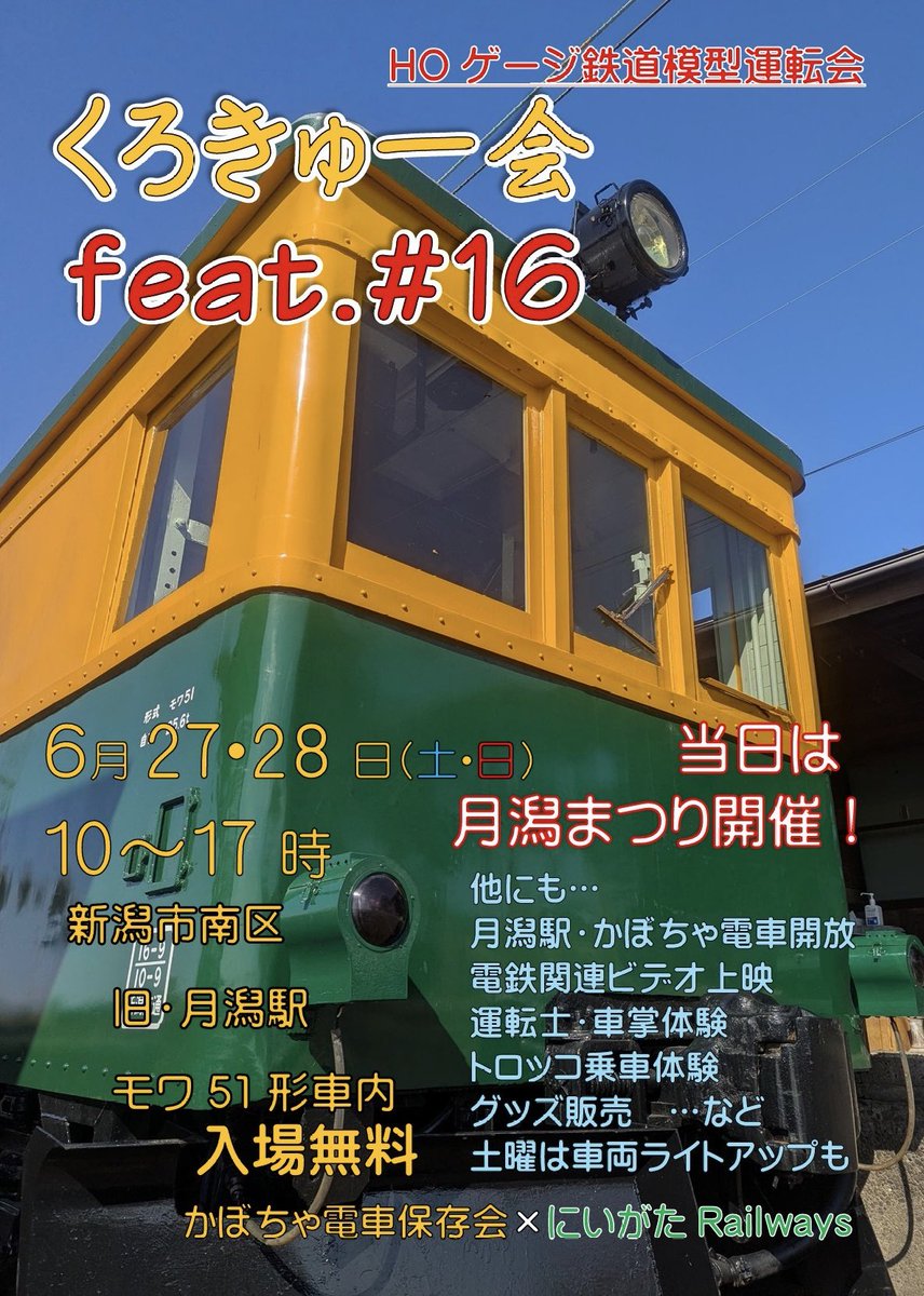 kaboden_niigata's tweet photo. 【6月のイベント】
月潟まつり車両開放×くろきゅー会　開催！

今年の月潟まつりの車両開放は一味違う！
HOゲージ鉄道模型運転会「くろきゅー会 feat. # 16」がモワ51車内で開催！
※くろきゅー会の詳細はにいがたRailways(@NiigataRailways )さんへ

6/27・28の両日、月潟駅でお待ちしております。 https://t.co/2Z28KlZcQp