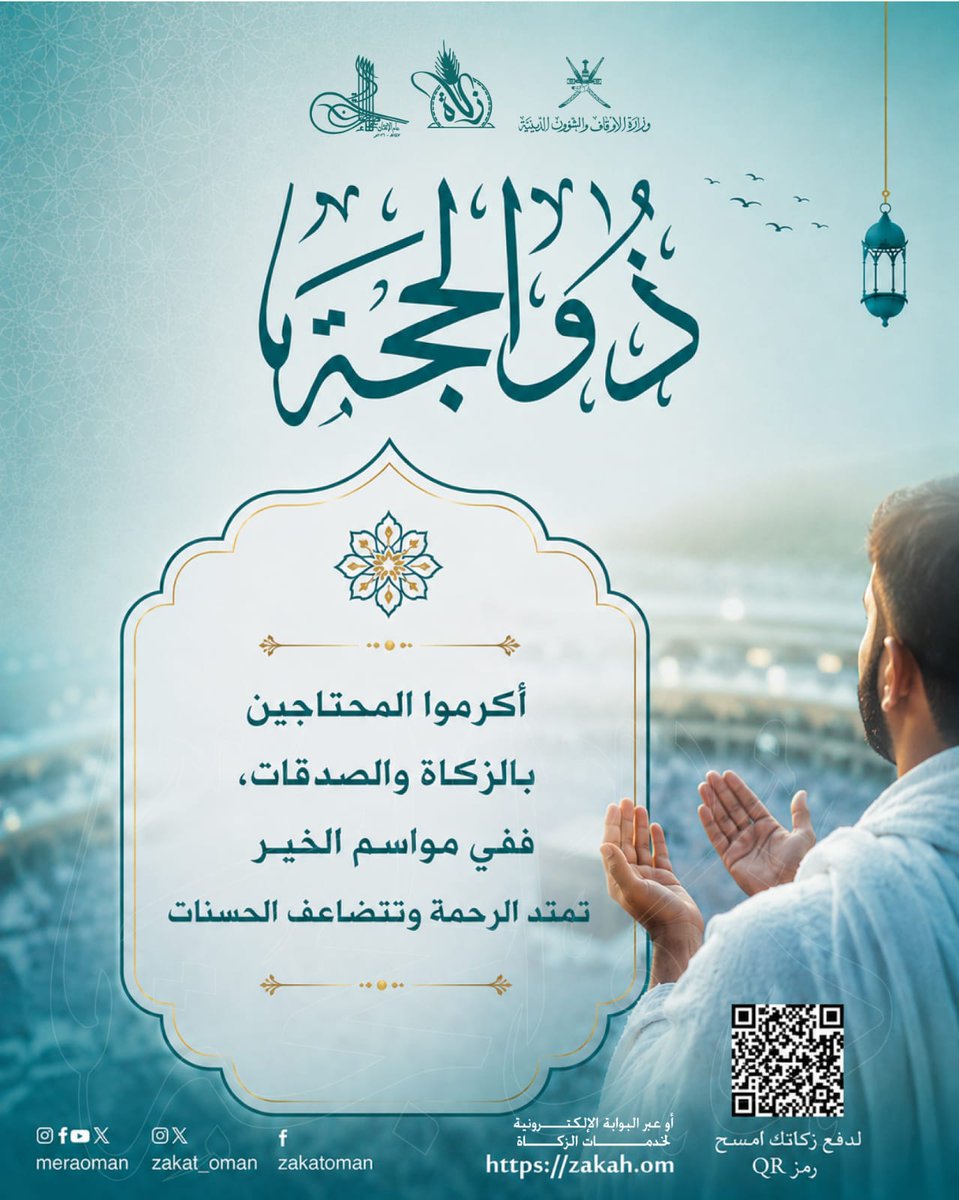 zakat_oman's tweet photo. #عشر_ذي_الحجة

أنفق في أيام العشر، ليُخلف الله عليك بالخير واليسر. 

لدفع الزكاة
https://t.co/835q7XuhM7

لدفع الصدقة
https://t.co/xdelImv4NZ

#زكاة_عمان
#لجان_الزكاة
#عام_الإتقان https://t.co/D7ffzrBuhP