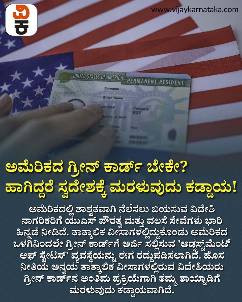 Vijaykarnataka's tweet photo. ಮೆರಿಕದ ಕನಸು ಕಾಣುತ್ತಿರುವವರಿಗೆ ತಣ್ಣೀರೆರಚಿದ ಯುಎಸ್ ವಲಸೆ ಇಲಾಖೆ! ಗ್ರೀನ್ ಕಾರ್ಡ್ ಪಡೆಯುವ ನಿಯಮ ಸಂಪೂರ್ಣ ಚೇಂಜ್! 🇺🇸 ಅಮೆರಿಕದಲ್ಲಿ ಶಾಶ್ವತವಾಗಿ ನೆಲೆಸಲು ಬಯಸುವ ವಿದೇಶಿ ನಾಗರಿಕರಿಗೆ USCIS ಹೊಸ ಶಾಕ್ ನೀಡಿದೆ. #USGreenCard #USCISPolicy #ImmigrationRules https://t.co/ADnsdZDBAO