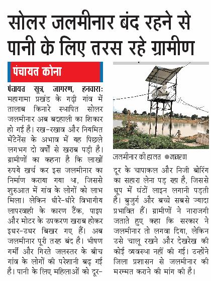 PawanKumarTur10's tweet photo. गोड्डा जिला के महागामा विधानसभा के महगामा के गढ़ी गांव में सोलर जलमीनार बंद है जिला प्रशासन अविलंब संज्ञान में ले।
@JharkhandCMO @HemantSorenJMM @jhar_governor @Rabindranathji @DipikaPS @yourBabulal @dcgodda https://t.co/e4AkiAcS2o