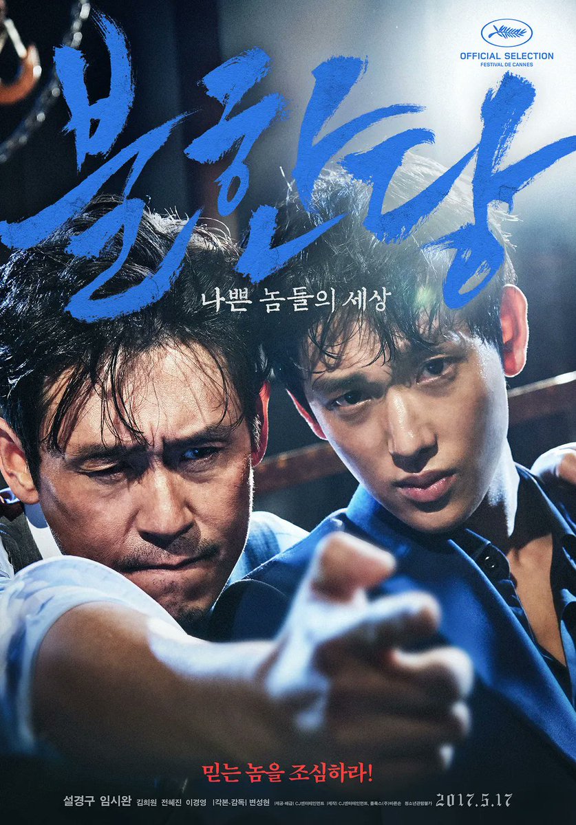 PerlaEterna's tweet photo. 🎬 #불한당 나쁜놈들의세상
名もなき野良犬たちの輪舞 /2017
#변성현/ビョン·ソンヒョン監督
#설경구/ソル·ギョング,#임시완/イム·シワン
面白いです!最初から最後、余韻まで良かった-변성현監督の作品は面白い!
2018年日本でも上映されていたようです
#파문 /2027✨
#변요한 #ピョンヨハン #ByunYohan https://t.co/tLLYMvXdrX