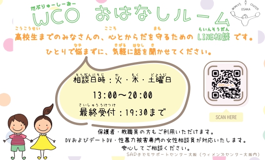WCO2016's tweet photo. 【拡散希望】今週の実施日は5月26日（火）・28日（木）・30日（土）！「WCO おはなしルーム」はいやなことをされた、もやもやする、からだの悩みなどLINEで気軽に話してください。教職員、保護者の方も利用できます。 https://t.co/Wg6IjNiD7i