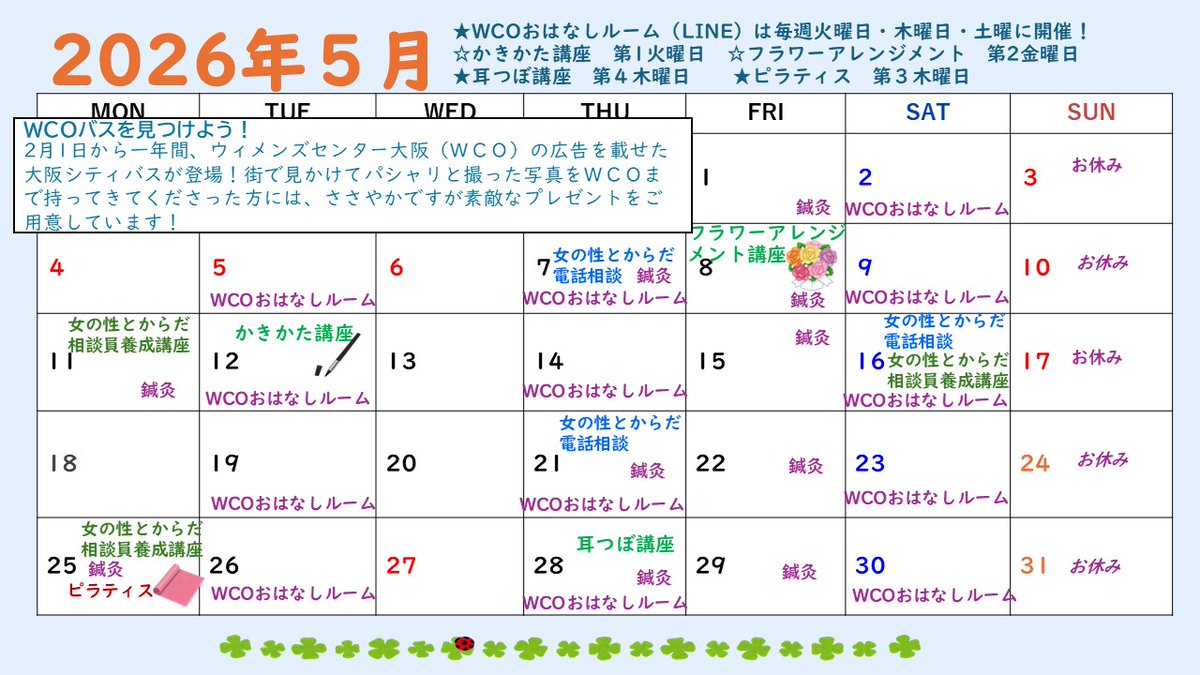 WCO2016's tweet photo. 5月も残り1週間。体調を崩しやすい時候です。皆さん、からだとこころのメンテナンスを！「わたしのからだは、わたしのもの。わたしのこころは、わたしのもの。性的なことも、わたしのことは、わたしが決める。」でいきましょう！ https://t.co/pEN2qJjuAA
