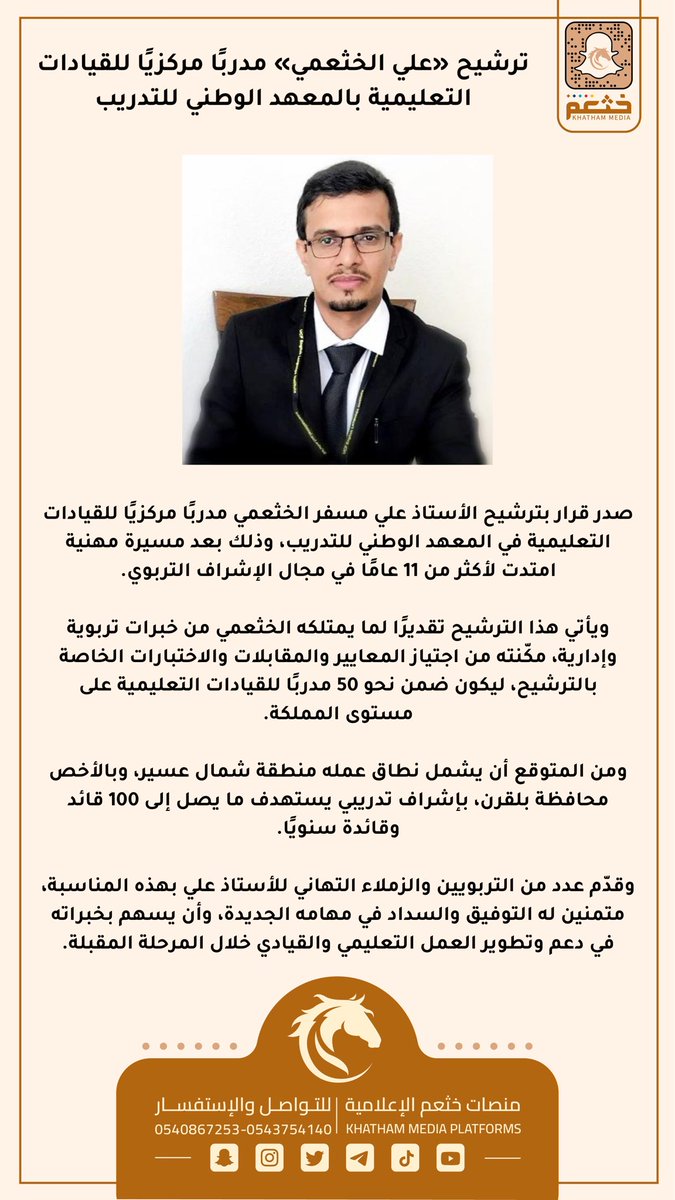 KHATHAM_MEDIA's tweet photo. ترشيح «علي الخثعمي» مدربًا مركزيًا للقيادات التعليمية بالمعهد الوطني للتدريب https://t.co/zrHlWGIm5A