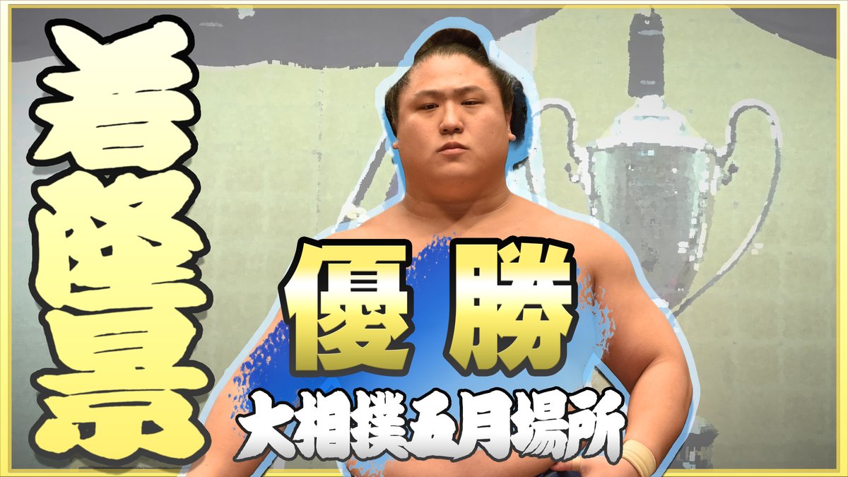 keytanです。荒汐部屋 2点 優勝！若隆景＞ 2度目の優勝を果たした荒汐部屋の若隆景。 優勝特別