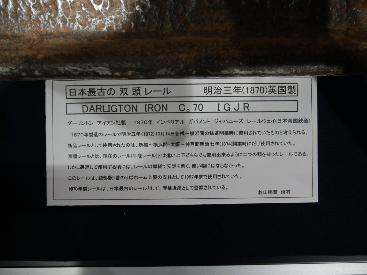 福知山鉄道館フクレル DARLINGTON 1870年製双頭レール CARNEGIE 1896年 