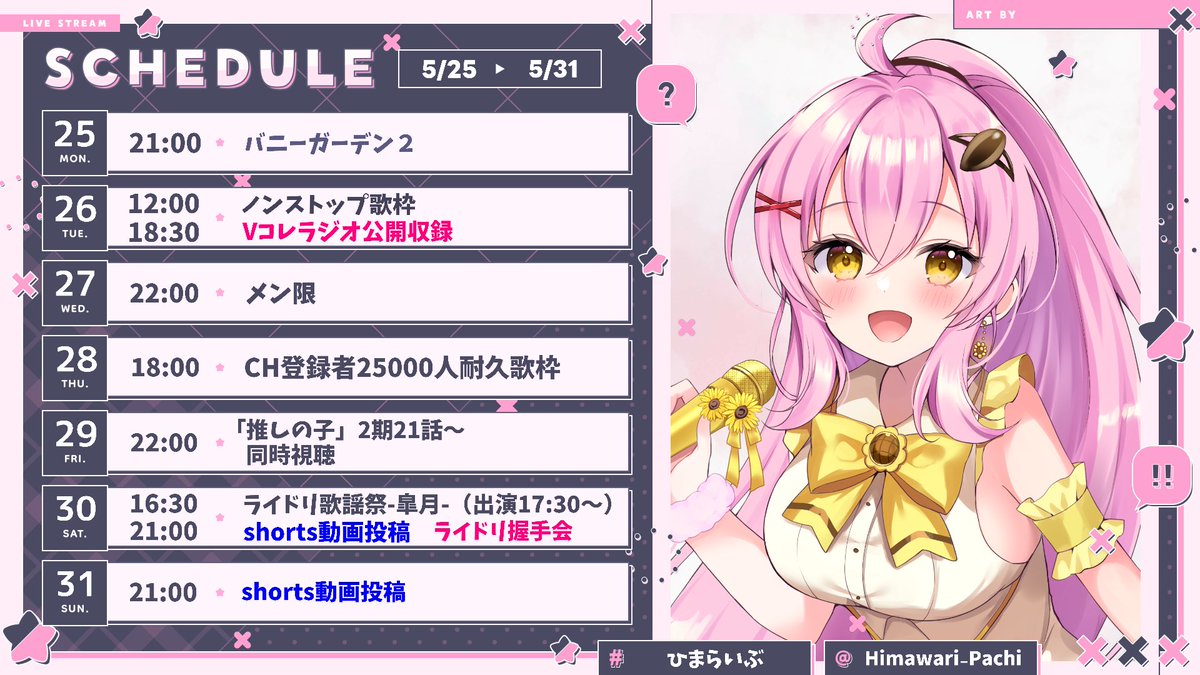 🗓️5/25〜5/31の #ひまらいぶ 月：バニーガーデン2 火：ノンストップ