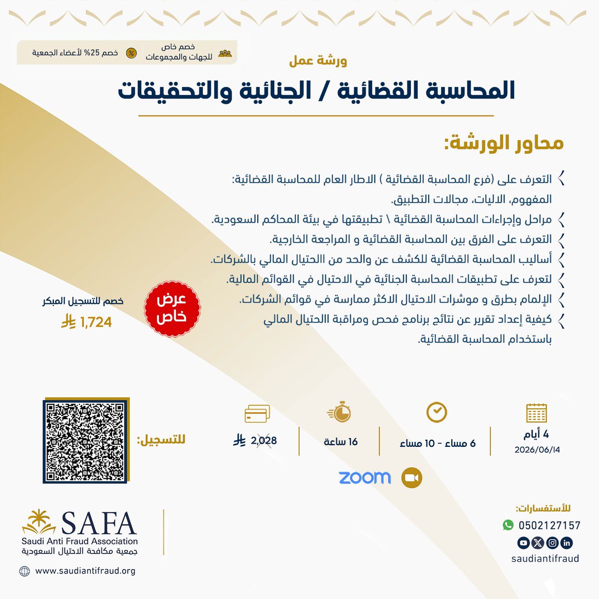 SaudiAntiFraud's tweet photo. 🔶تعتزم الجمعية عقد #ورشة عمل بعنوان "المحاسبة القضائية والجنائية والتحقيقات"

🗓️ 14 يونيو 2026م
⏱️ 16 ساعة - لمدة 4 أيام 
⏰ 6م - 10م بتوقيت السعودية
✨ خصم خاص بمناسبة عيد الأضحى المبارك بنسبة 40%
💰 الرسوم بعد الخصم: 1,034 ريال سعودي
🔖 كود الخصم: EID
📍برنامج الاتصال المرئي ZOOM
🔗 https://t.co/uQ0oxH8XV6

#SAFA