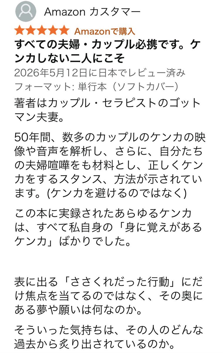 karika7's tweet photo. 『夫婦・カップルの正しいケンカの仕方』Amazonレビューが入ってきました。ありがとうございます！ https://t.co/4J7q4fXTYO