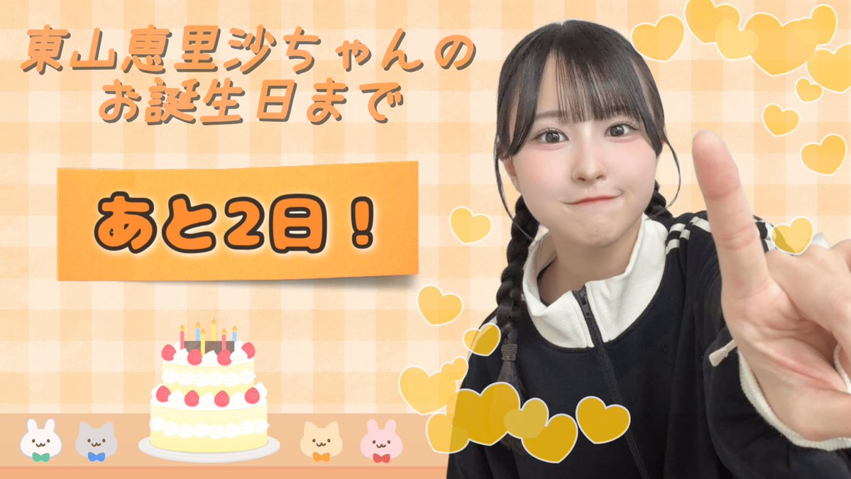 東山恵里沙応援企画 tweet media